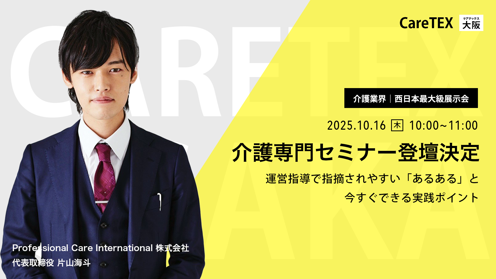 ケアテックスセミナー 片山海斗