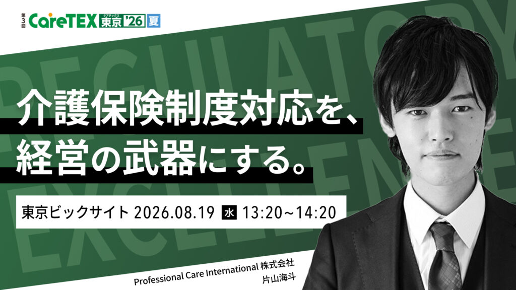 ケアテックスセミナー登壇サムネイル 介護の専門家片山海斗が講演セミナーを実施！