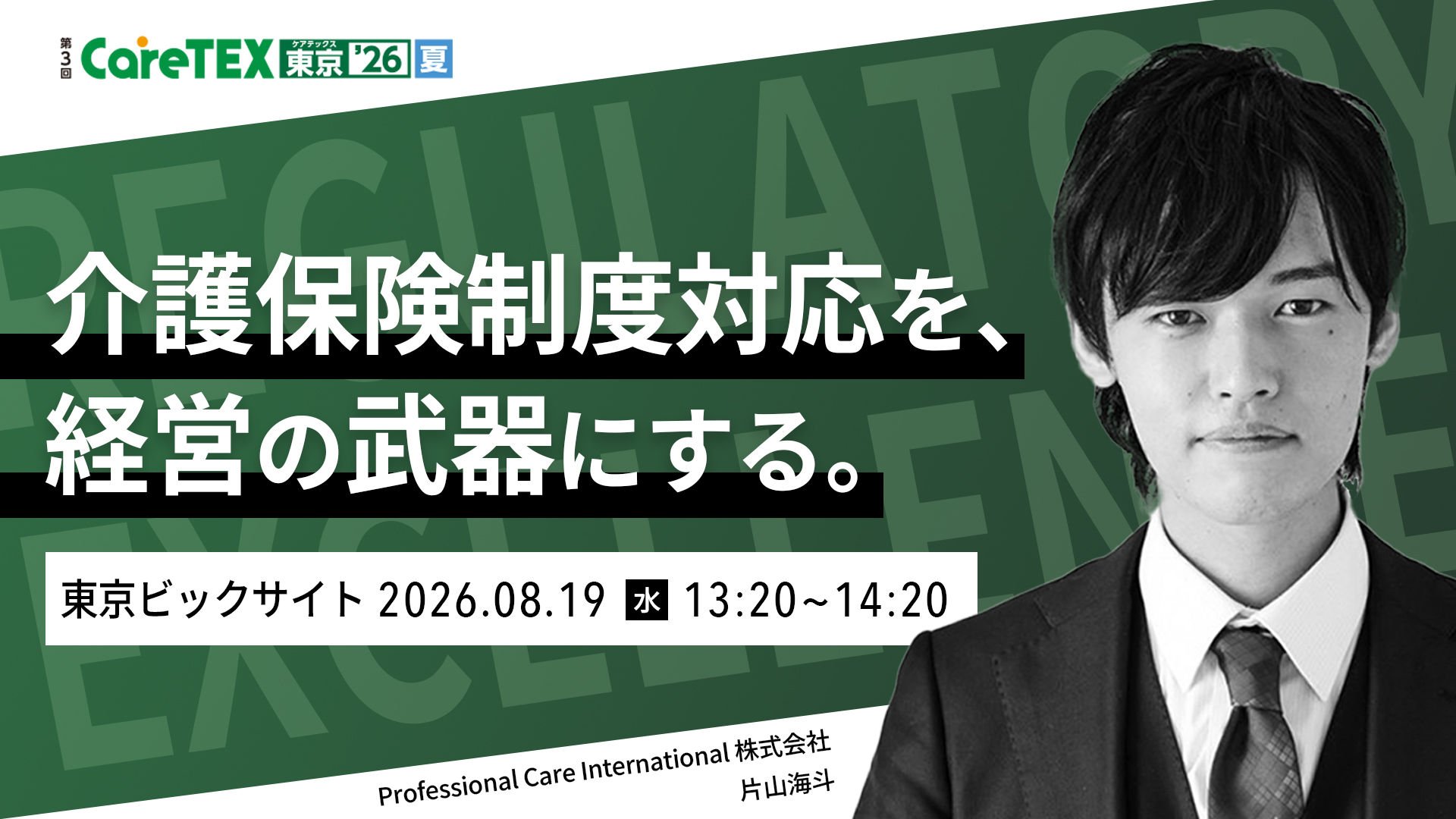 ケアテックスセミナー登壇サムネイル 介護の専門家片山海斗が講演セミナーを実施！
