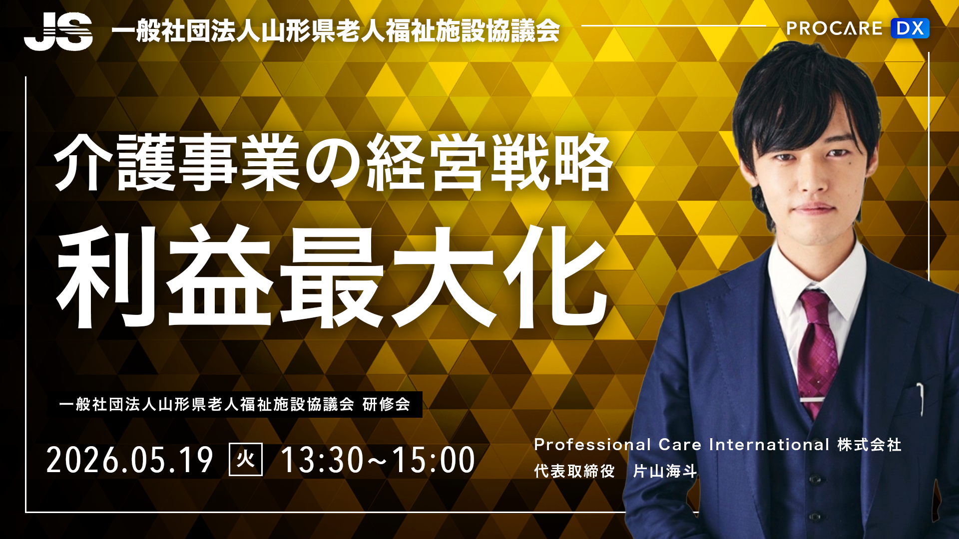 介護セミナー、研修、経営改善、片山海斗が講演するセミナーのサムネイル