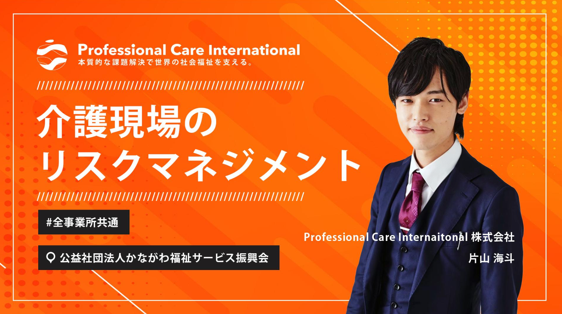 「介護現場のリスクマネジメント研修の告知画像。Professional Care International株式会社の片山海斗が講師を務める本研修は、公益社団法人かながわ福祉サービス振興会との共催で、全事業所共通のリスク管理対策をテーマにしている。」