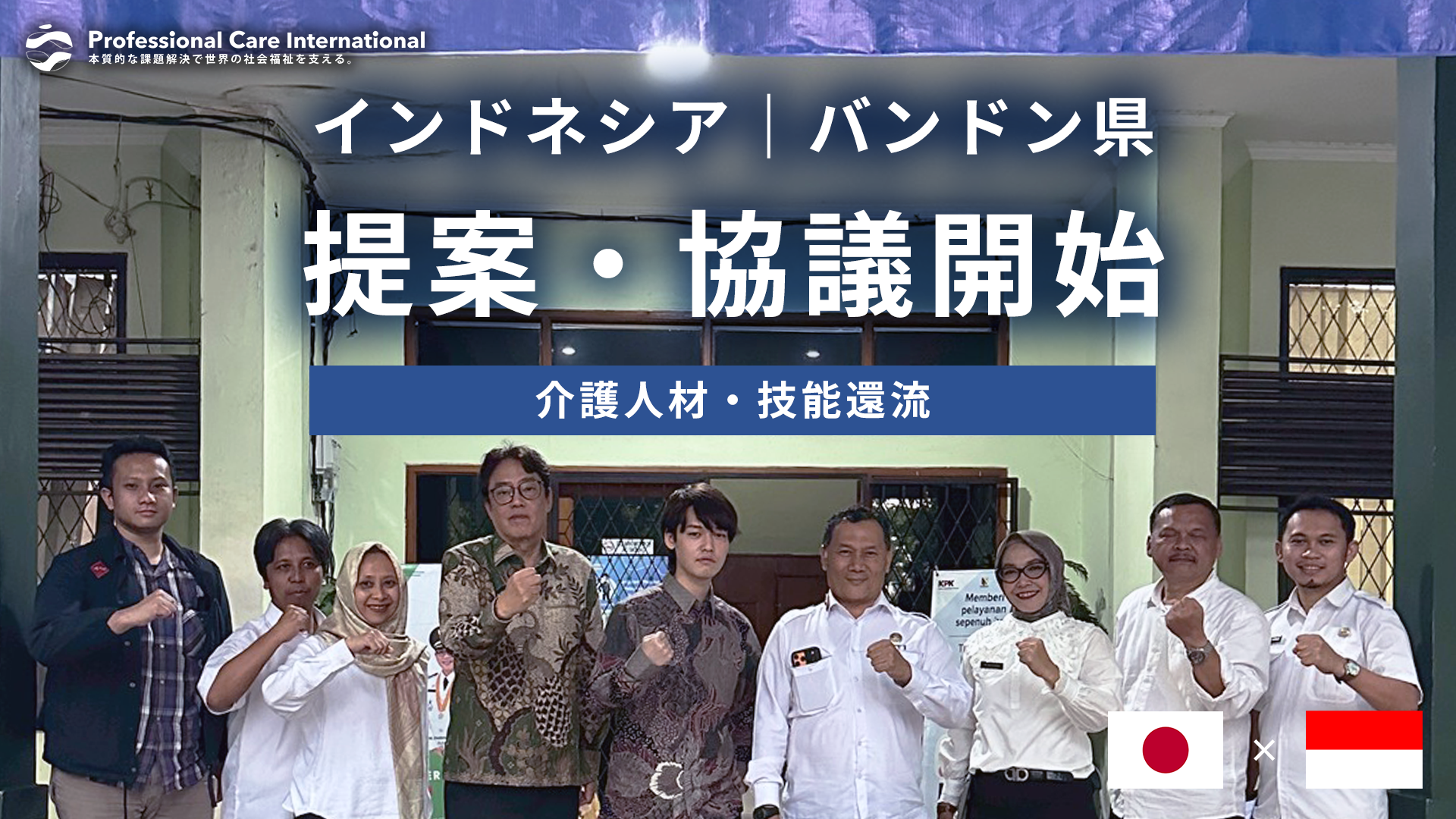 インドネシア・バンドン県で、関係者が建物前に集まり「提案・協議開始(介護人材・技能還流)」を示すサムネイル画像(日本×インドネシア)。