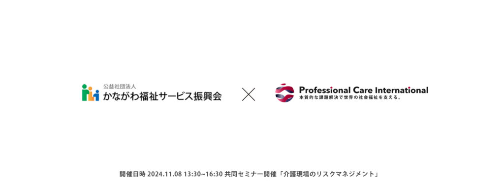 公益社団法人かながわ福祉サービス振興会とProfessional Care International株式会社の共催で開催される介護現場のリスクマネジメントセミナーの告知画像