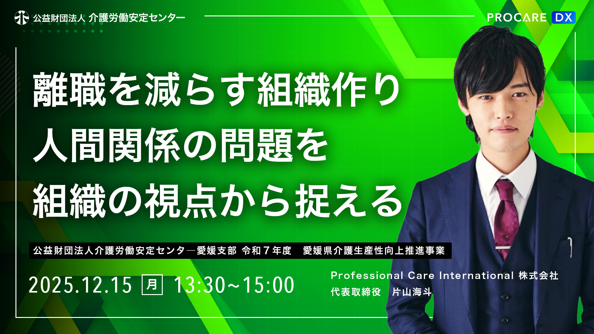 労働安定センター セミナー 片山海斗 介護セミナー